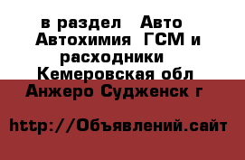  в раздел : Авто » Автохимия, ГСМ и расходники . Кемеровская обл.,Анжеро-Судженск г.